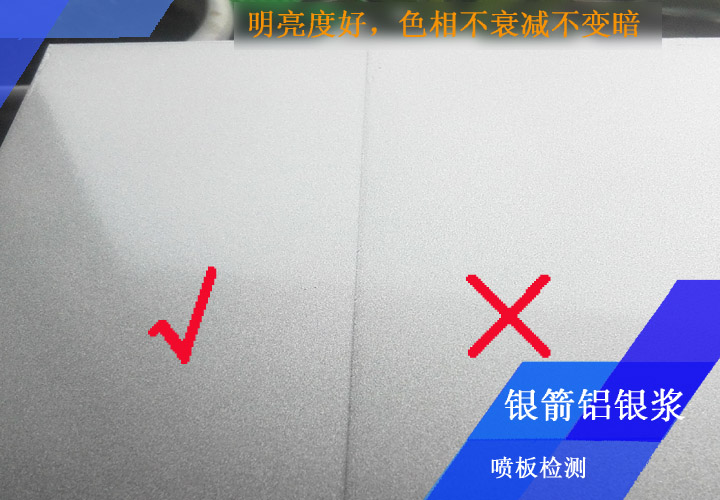鋁型材應用噴板檢測證明，銀箭鋁銀漿明亮度好，色相耐烘烤不衰減不變暗